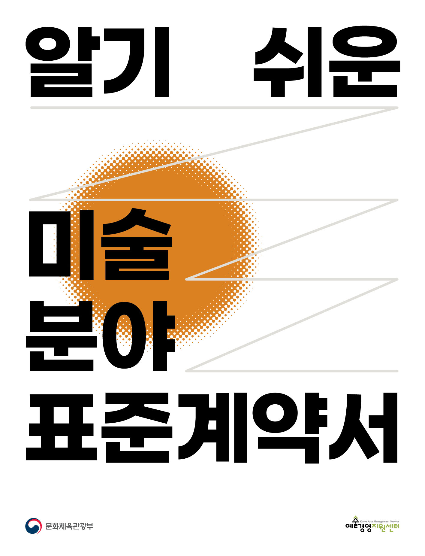 『2022 알기 쉬운 미술 분야 표준계약서』 가이드북 